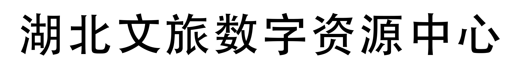 湖北文旅数字资源中心